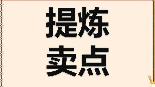 如何提炼产品卖点