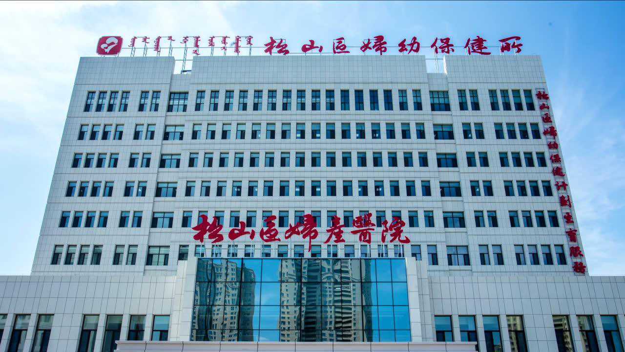 赤峰市松山区妇幼保健所新址抢先看