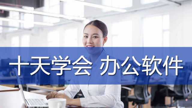 十天学会Office办公,Excel对多个表进行合并计算