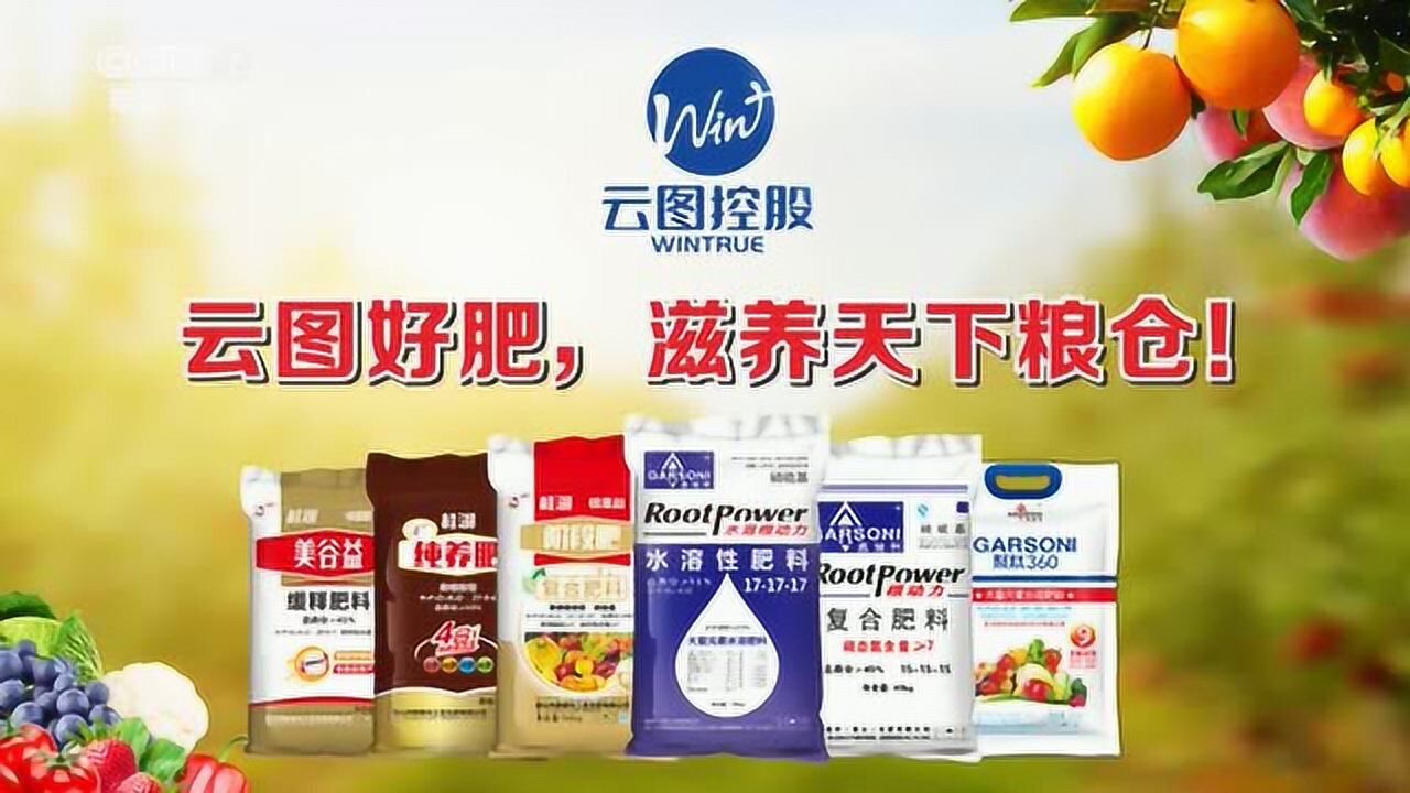 央视《中国农业品牌故事——云图控股》