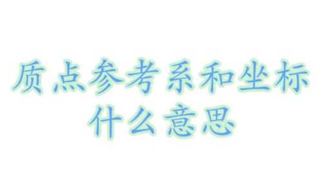 质点参考系和坐标什么意思?