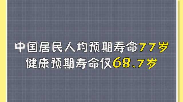 中国居民人均预期寿命77岁 健康预期寿命仅68.7岁