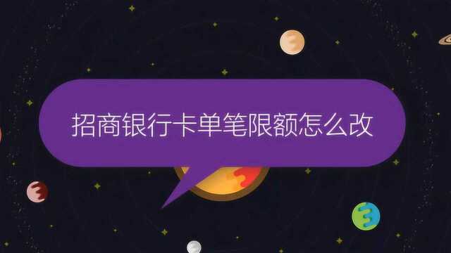 招商银行卡单笔限额怎么改