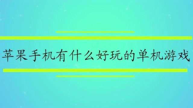 苹果手机有什么好玩的单机游戏