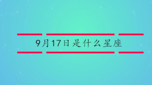 9月17号是什么星座