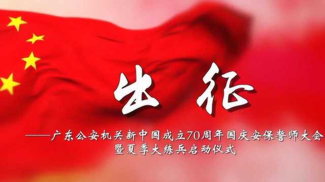 广东公安《出征》