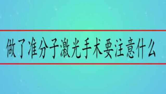 做了准分子激光手术要注意什么