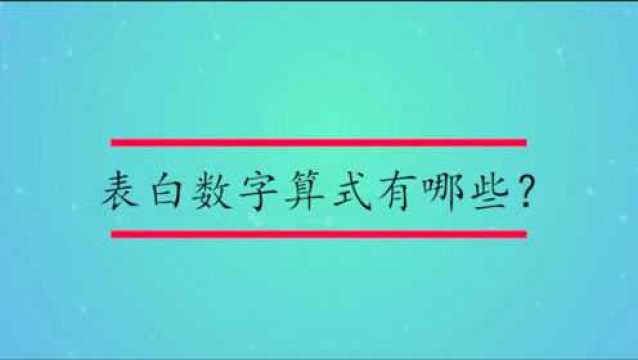 表白数字算式有哪些?