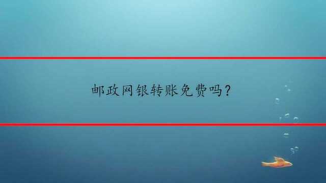 邮政网银转账免费吗?