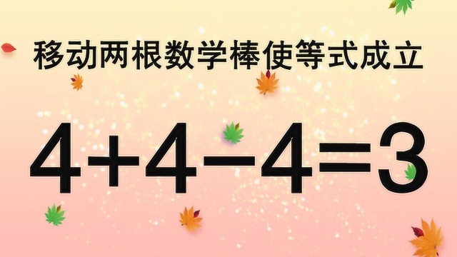 奥数4+44=3,看似简单实际很复杂,你需要思考多久做出?