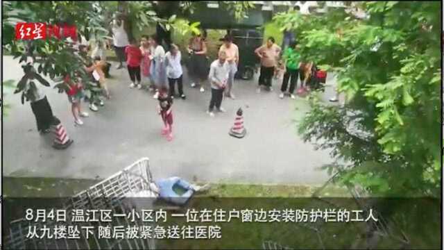 男子安防护栏从九楼坠落重伤 物业:作业时未拴安全绳