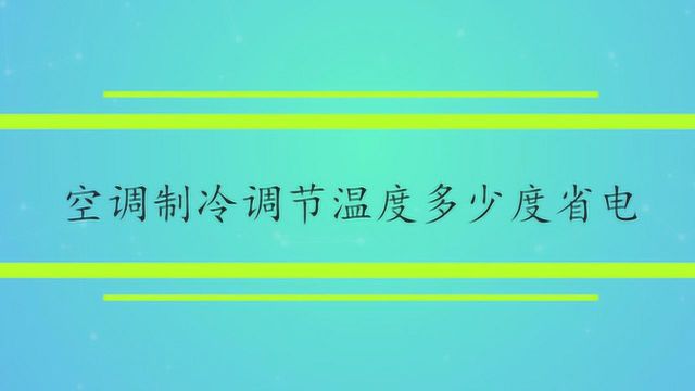 空调制冷调节温度多少度最省电呢