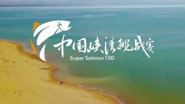 龙羊峡三文鱼2019中国峡湾挑战赛回顾