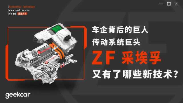 百年传动系统巨头ZF采埃孚,又有了哪些新技术?