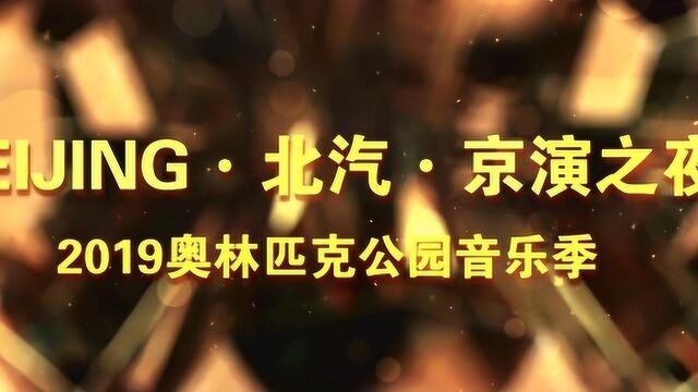 2019奥林匹克公园音乐季演出阵容