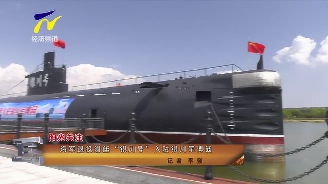 海军退役潜艇银川号入驻银川军博园