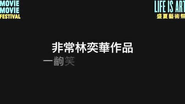 林奕华经典舞台剧《华丽上班族之生活与生存》被搬上了大银幕