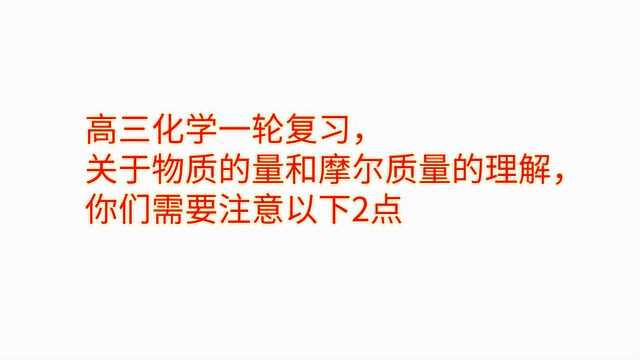 高考化学一轮复习,物质的量和摩尔质量的理解,从以下2点来解题