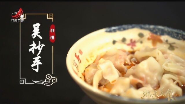 重庆市非遗美食——吴抄手