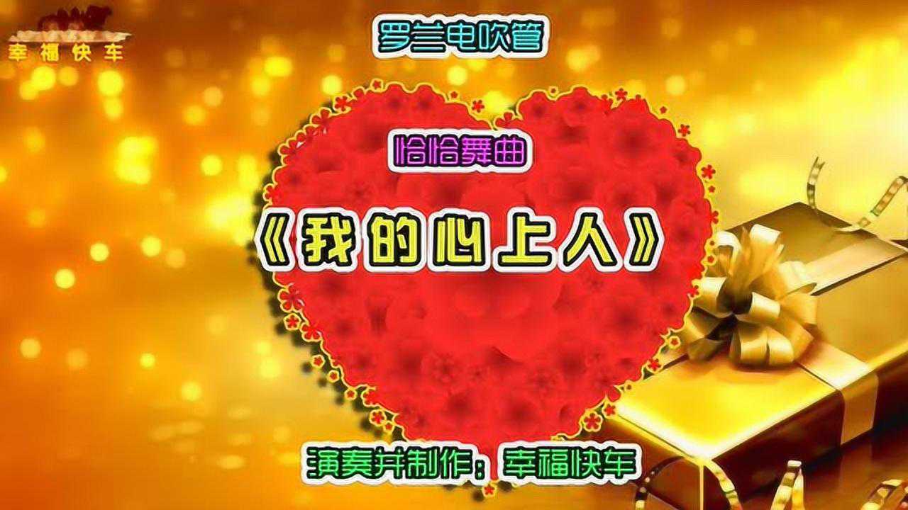 《我的心上人》mv罗兰电吹管演奏:幸福快车_腾讯视频