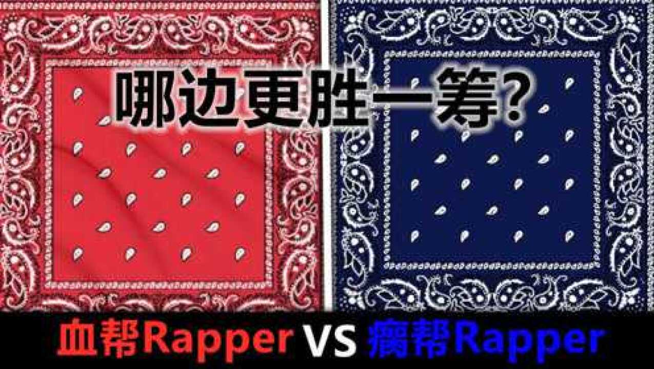 血帮vs瘸帮!哪边rapper更胜一筹?