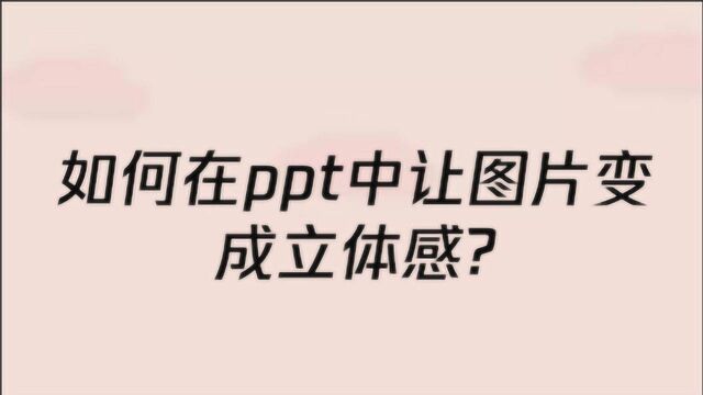 如何在ppt中让图片变成立体感