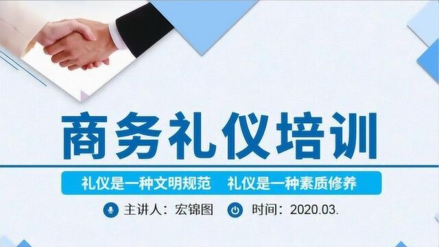 公司员工商务礼仪谈判电话着装接待宴会的礼仪培训PPT课件