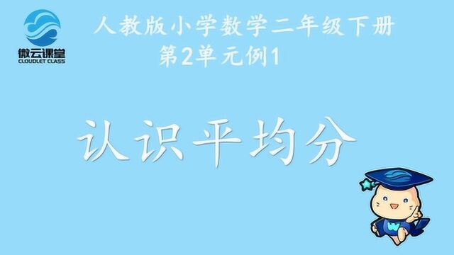 《认识平均分》——微课堂