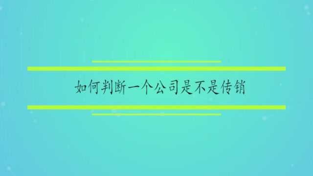 如何判断一个公司是不是传销