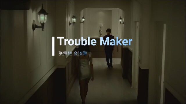 那年十八岁系列——Trouble Maker张贤胜&金泫雅