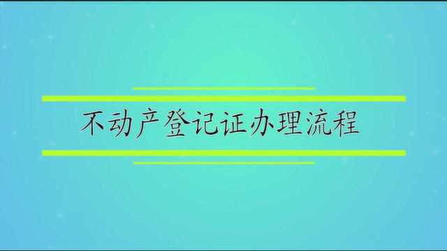 不动产登记证办理流程