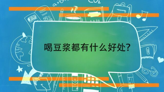 喝豆浆都有什么好处?