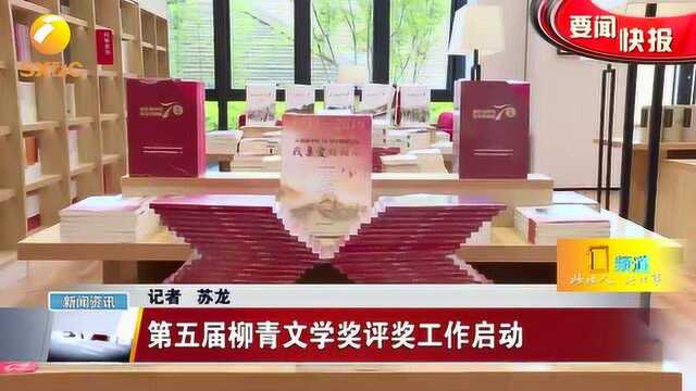 第五届柳青文学奖评奖工作启动,总奖金为100余万元