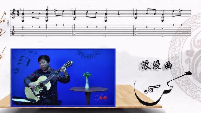 吉他独奏曲《浪漫曲》