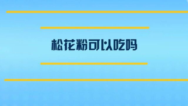 松花粉可以吃吗 其功效与作用