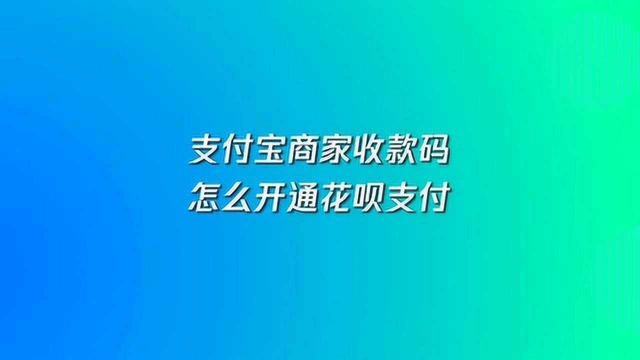 支付宝商家收款码咋开通花呗支付