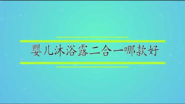 婴儿沐浴露二合一哪款好