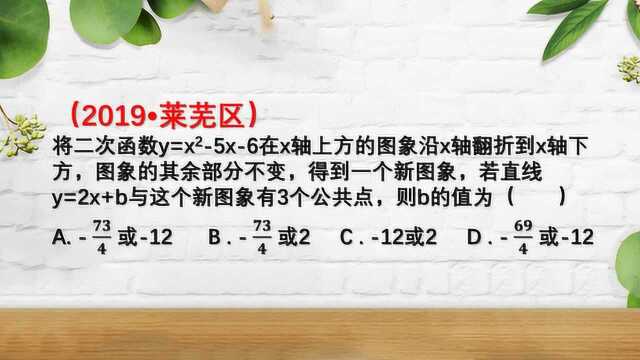 2019中考真题:已知两图像3个交点,b是多少,数形结合解决