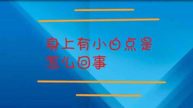 身上有小白点是怎么回事