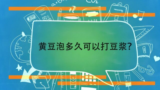 黄豆泡多久可以打豆浆?