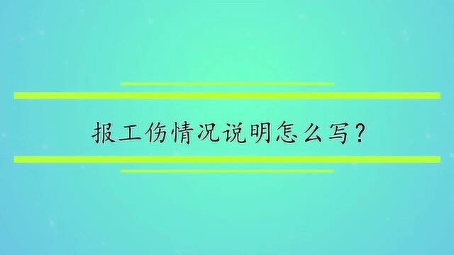 报工伤情况说明怎么写?