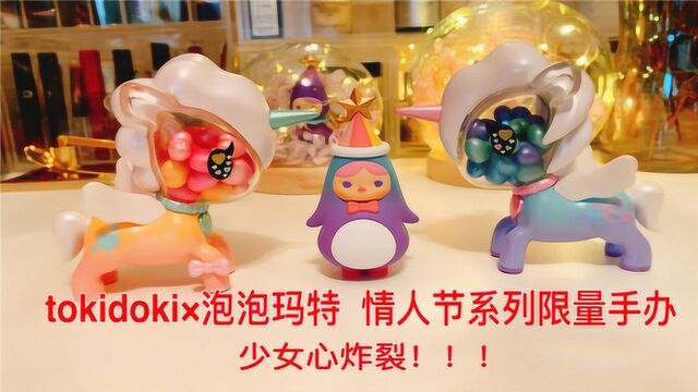 超多惊喜!tokidoki情人节限量款盲盒