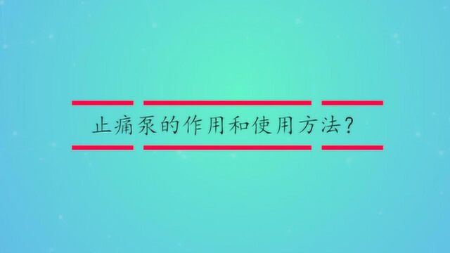 止痛泵的作用和使用方法?