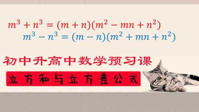 初中升高中数学衔接课之立方和与立方差公式