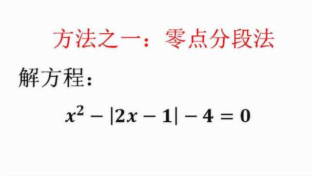 绝对值方程,零点分段法,必会方法之一