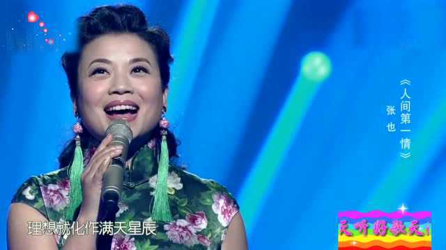 大美女张也一首婉转悠扬的经典歌曲《人间第一情》