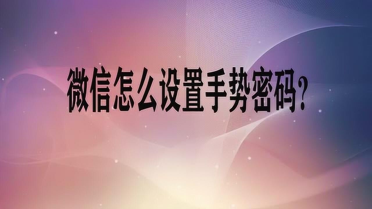 微信怎麼設置手勢密碼