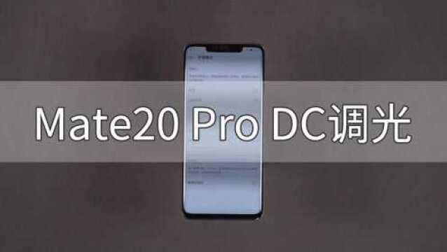 Mate20P正式推送DC调光,实际对比后,差距感动到我了!