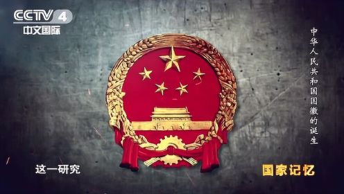 中华人民共和国国徽的诞生