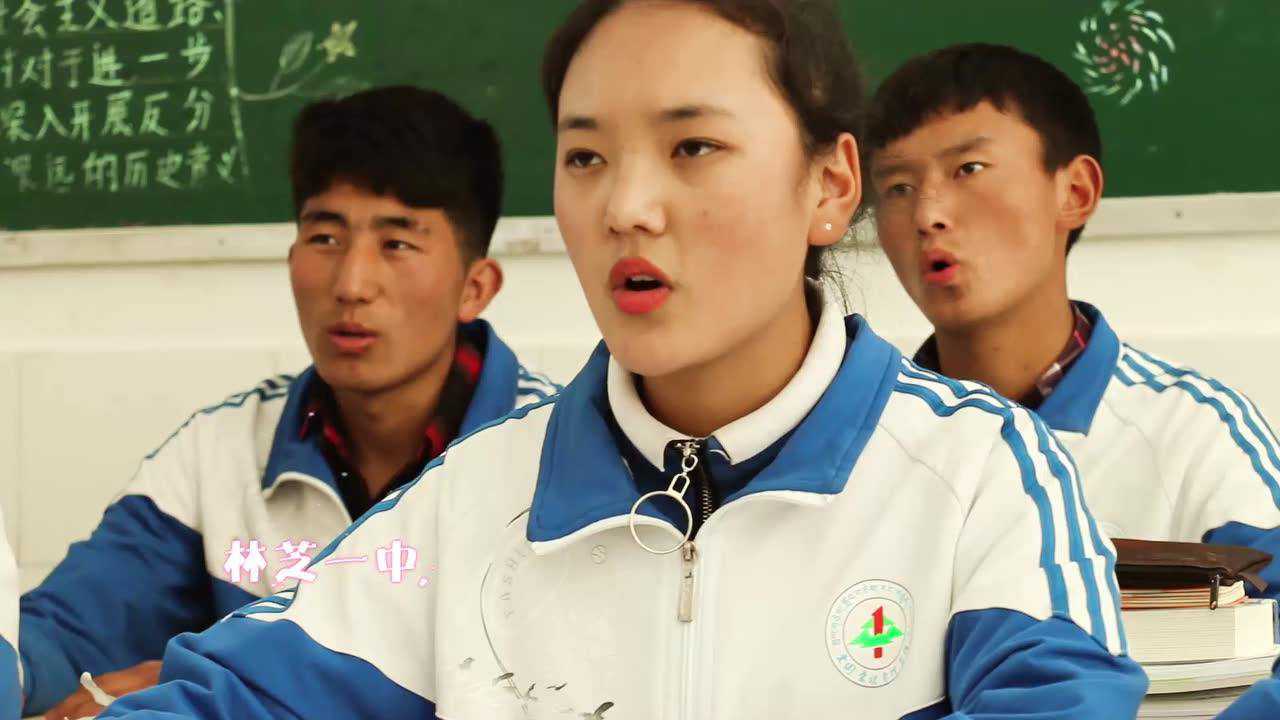 林芝一中校歌:走向辉煌